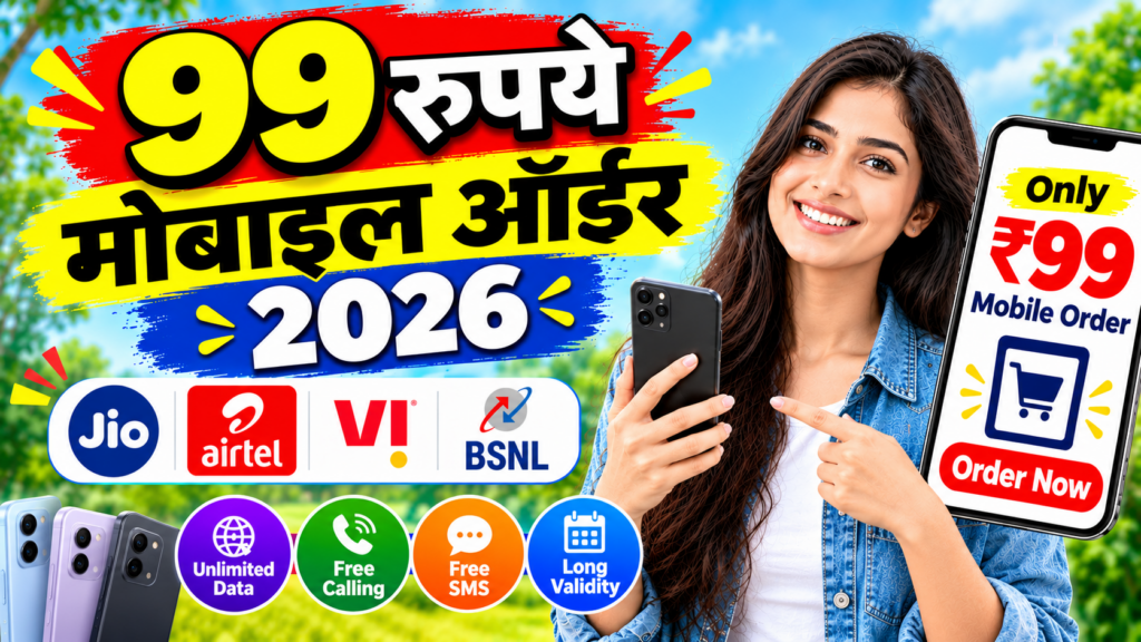 99 रुपये मोबाइल ऑर्डर 2026: सिर्फ ₹99 में मोबाइल कैसे ऑर्डर करें ऑनलाइन पूरी जानकारी